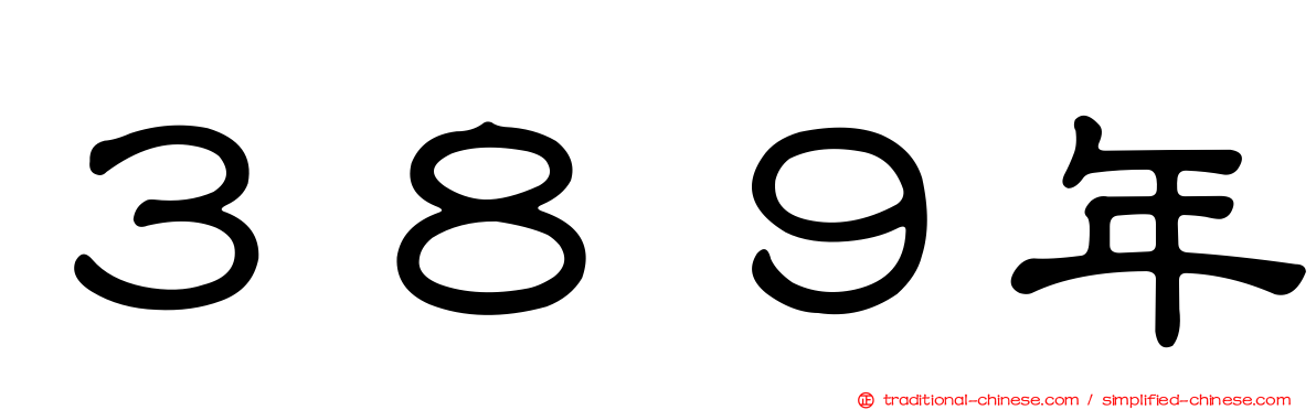 ３８９年
