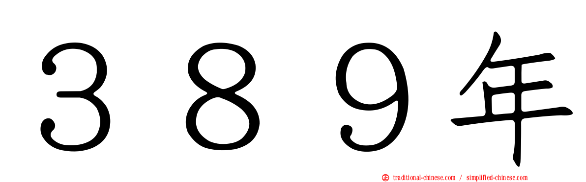 ３８９年