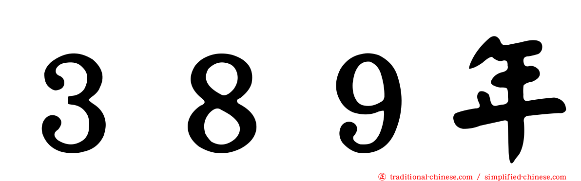 ３８９年