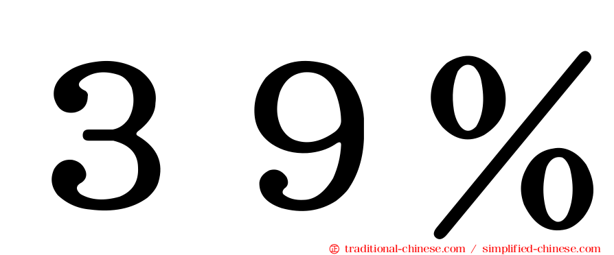 ３９％