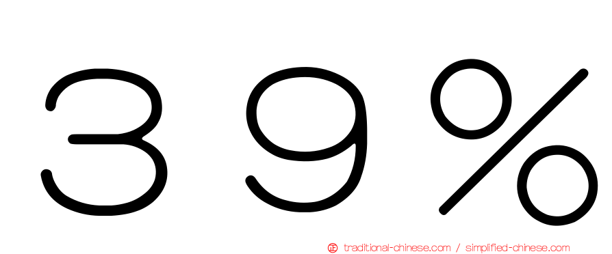 ３９％