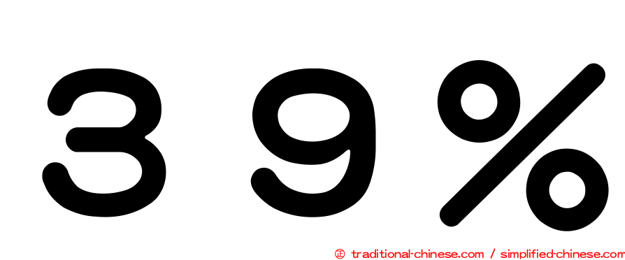 ３９％
