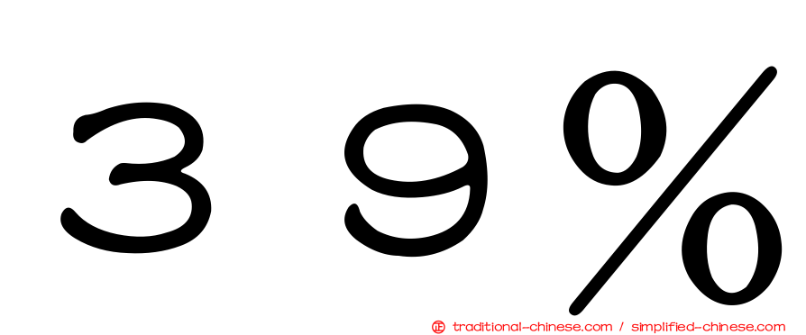 ３９％