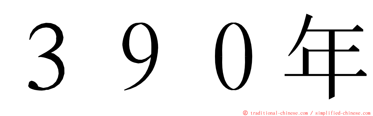 ３９０年 ming font