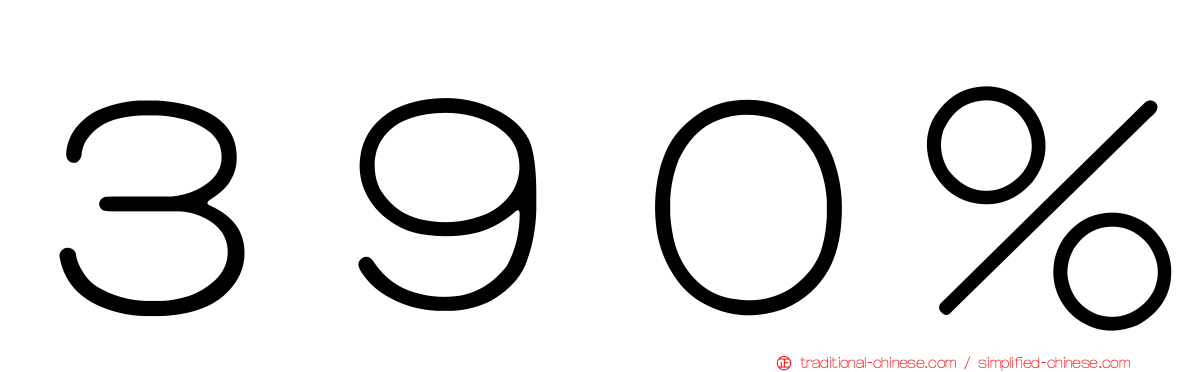 ３９０％