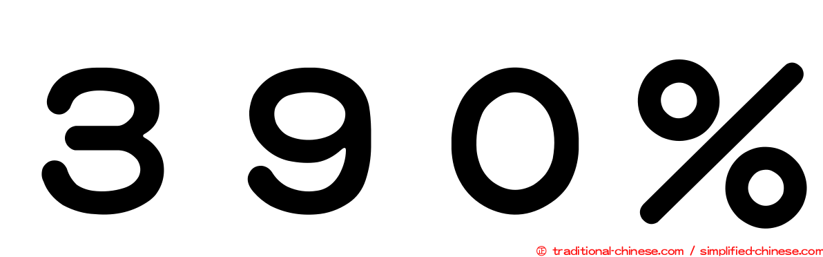 ３９０％