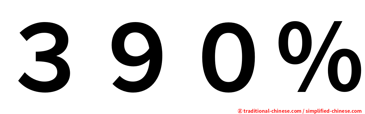 ３９０％