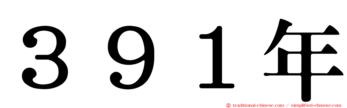 ３９１年