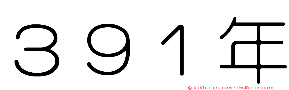 ３９１年