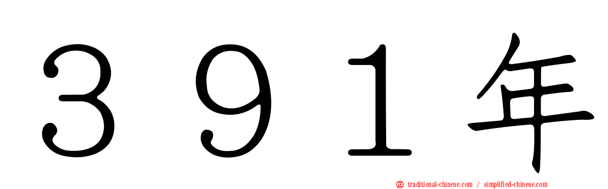 ３９１年