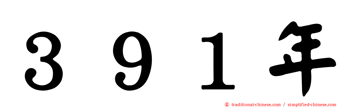３９１年