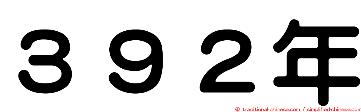 ３９２年