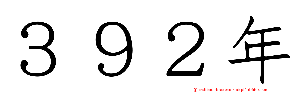 ３９２年