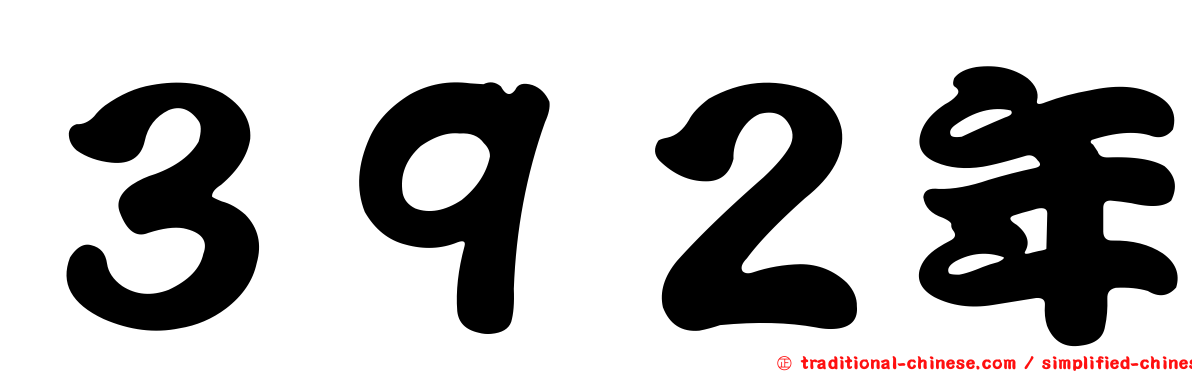 ３９２年