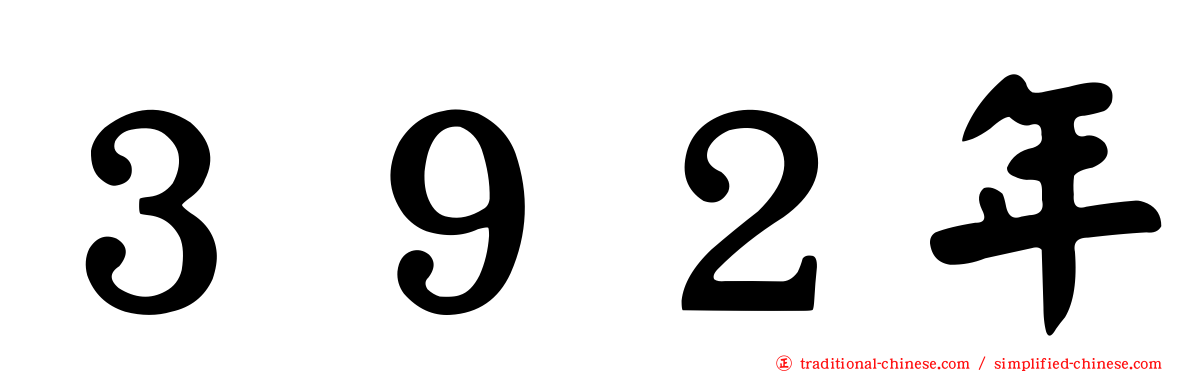 ３９２年