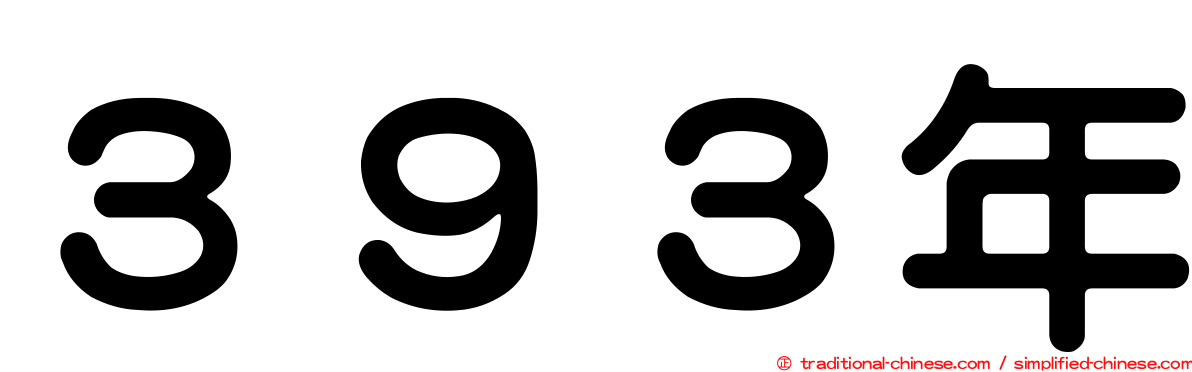 ３９３年