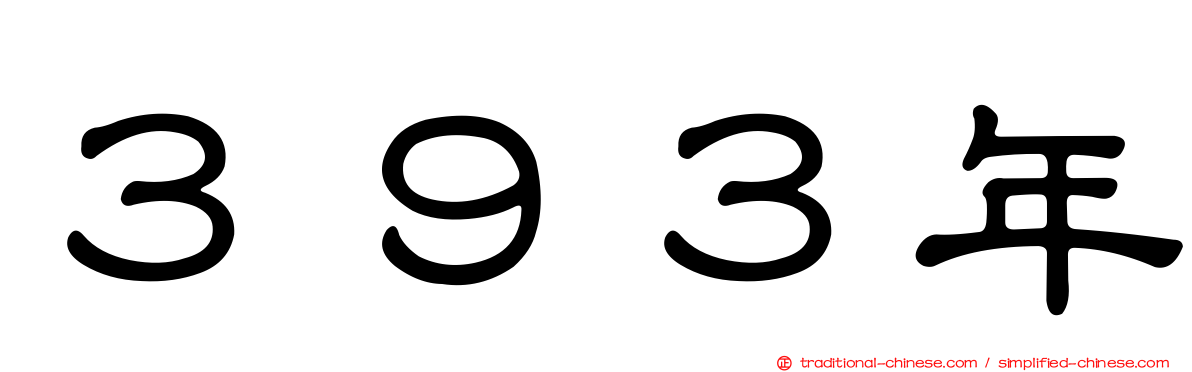 ３９３年