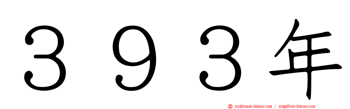 ３９３年