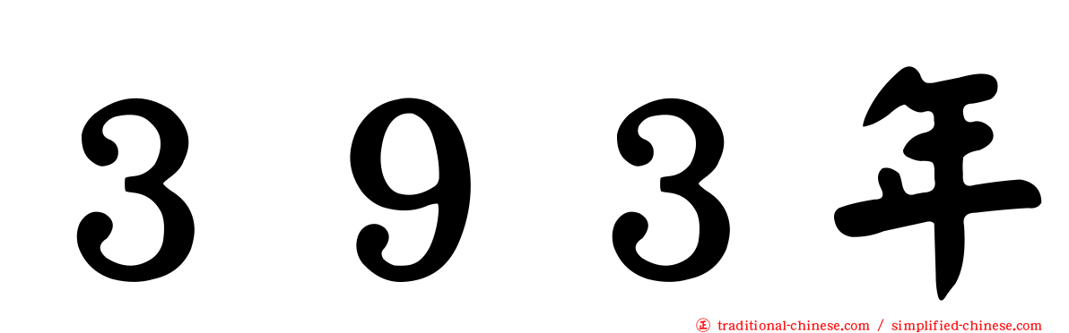 ３９３年