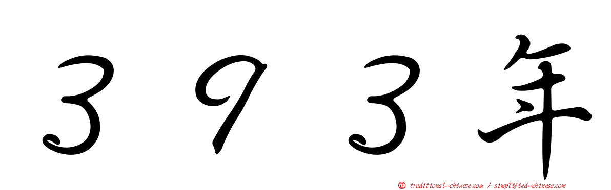 ３９３年