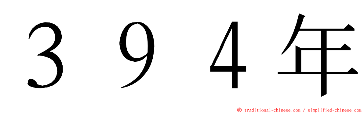 ３９４年 ming font