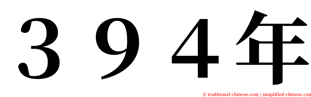 ３９４年 serif font