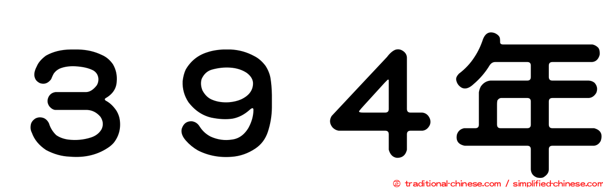 ３９４年