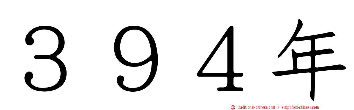 ３９４年