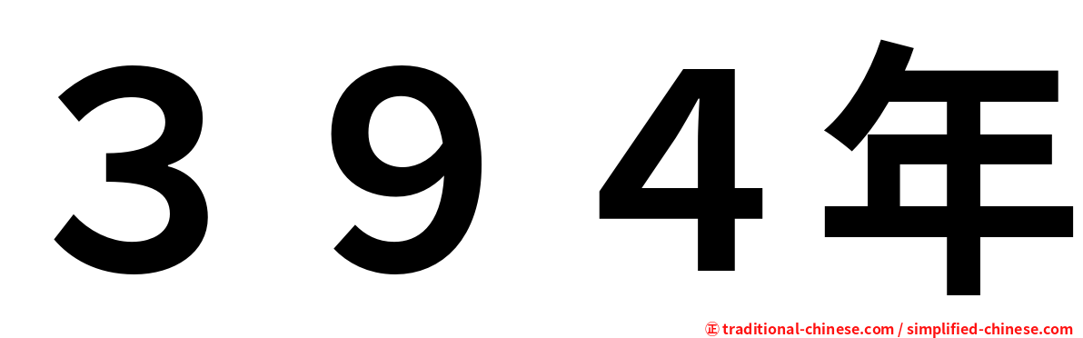 ３９４年