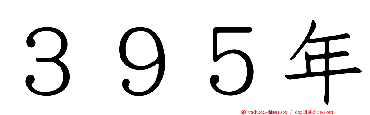 ３９５年