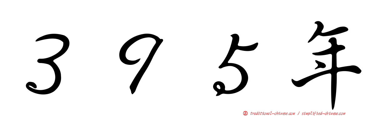 ３９５年