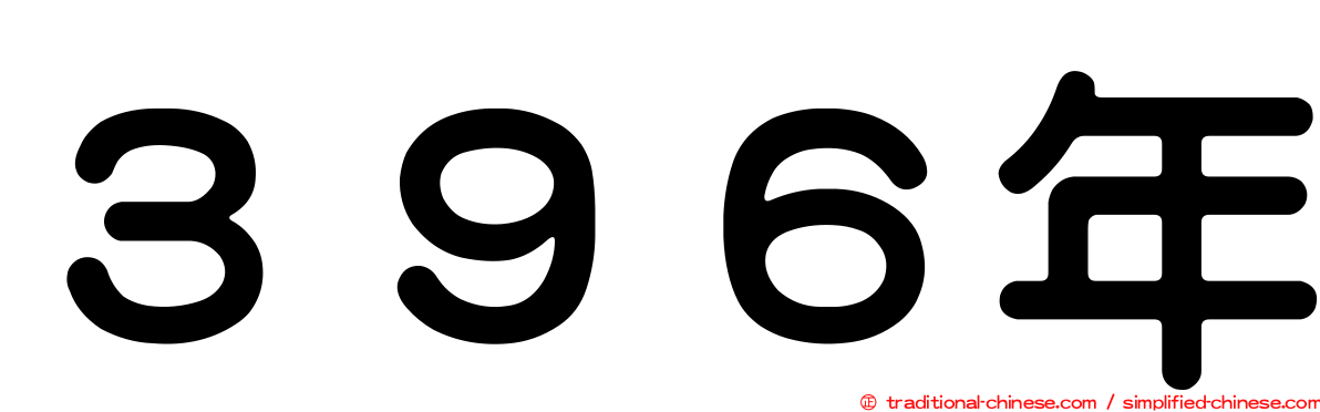 ３９６年