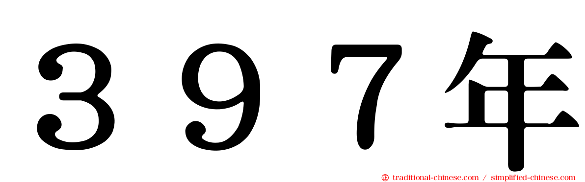 ３９７年