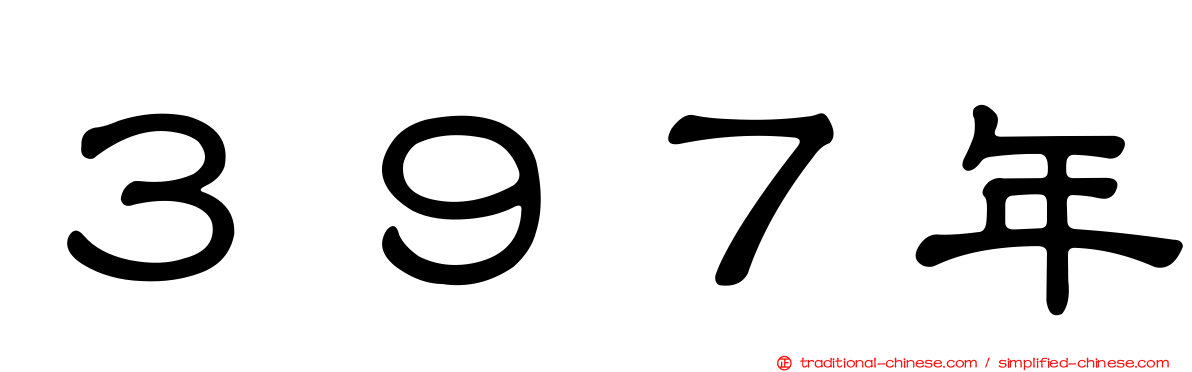 ３９７年