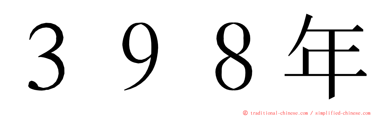 ３９８年 ming font