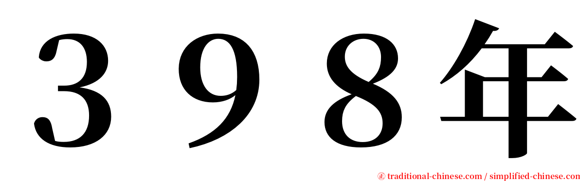 ３９８年 serif font