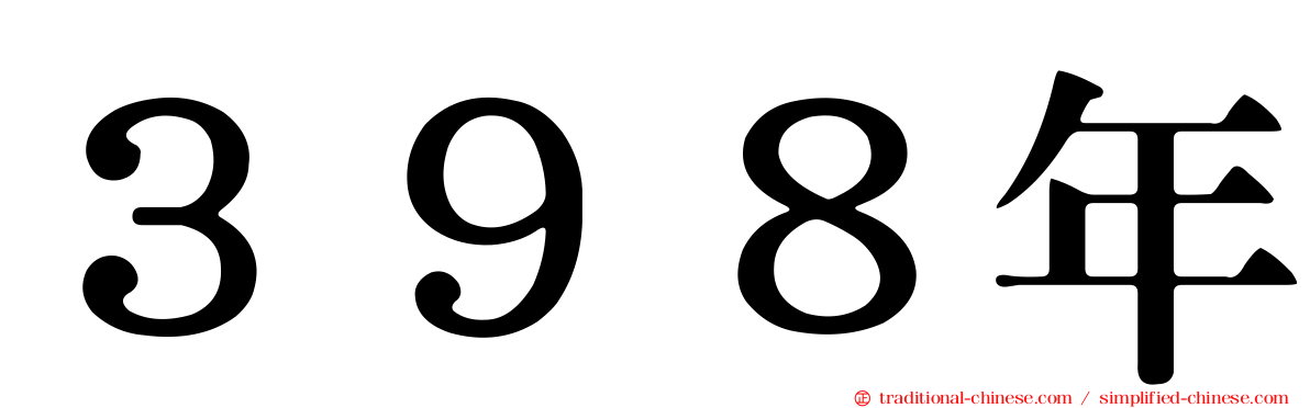 ３９８年