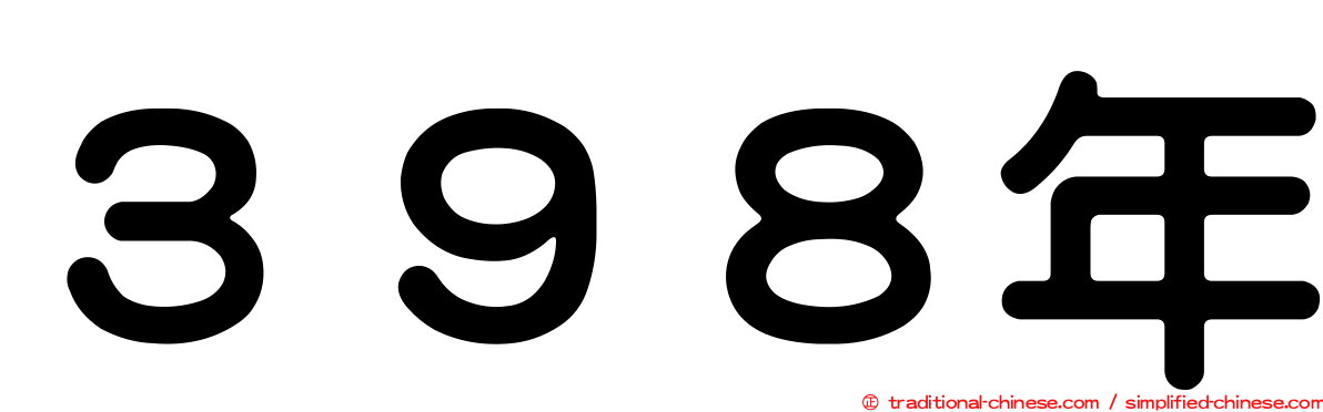 ３９８年