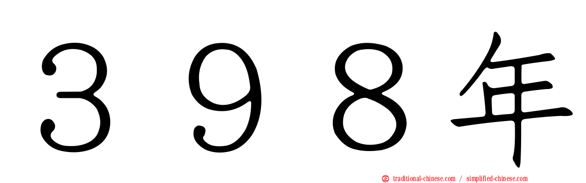 ３９８年