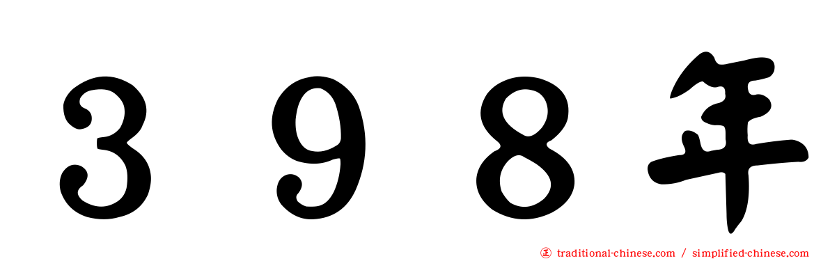３９８年