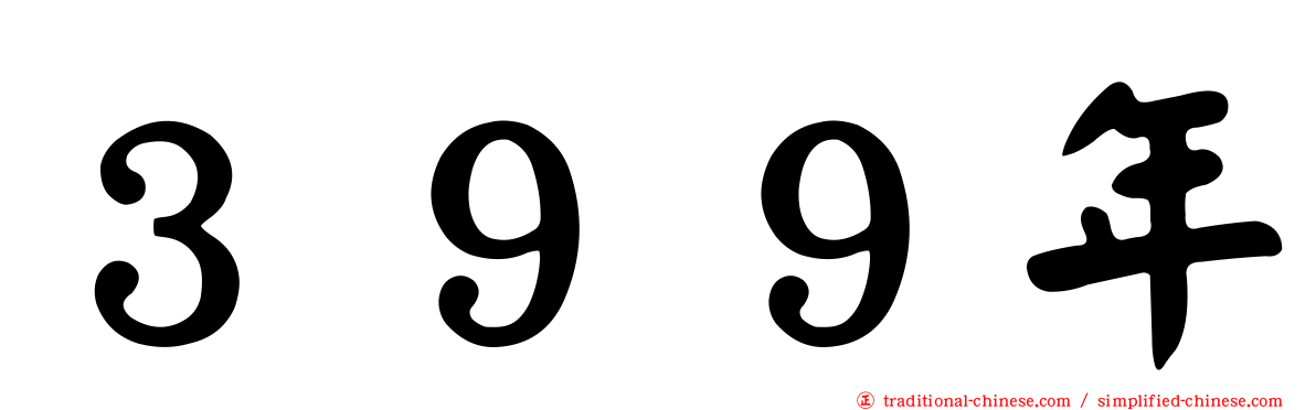 ３９９年