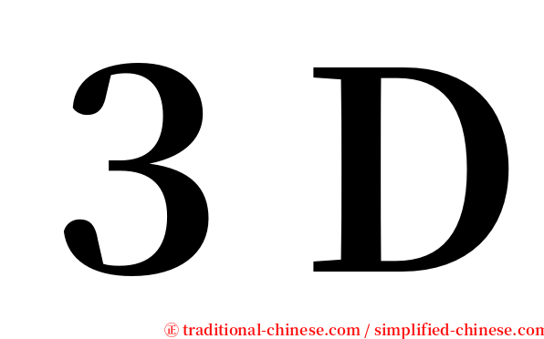 ３Ｄ serif font