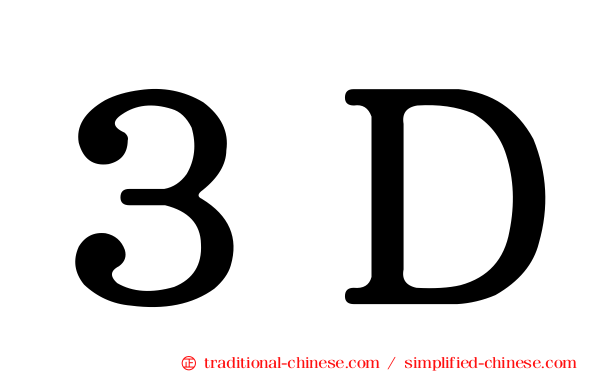３Ｄ