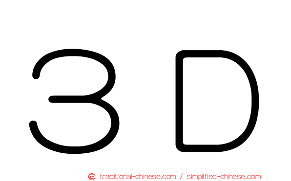 ３Ｄ