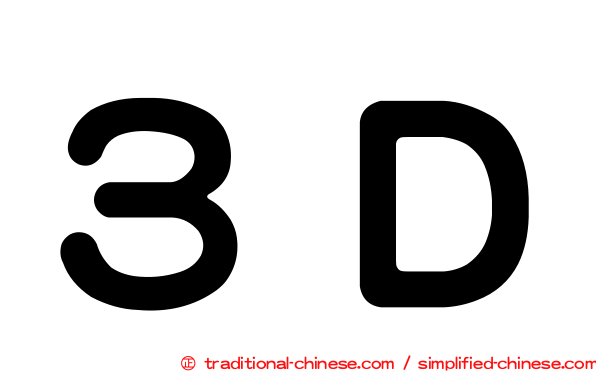 ３Ｄ