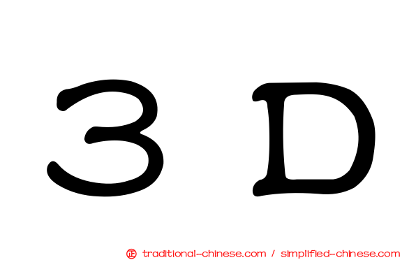 ３Ｄ