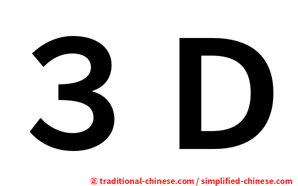 ３Ｄ