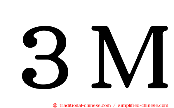 ３Ｍ