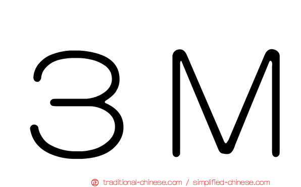 ３Ｍ