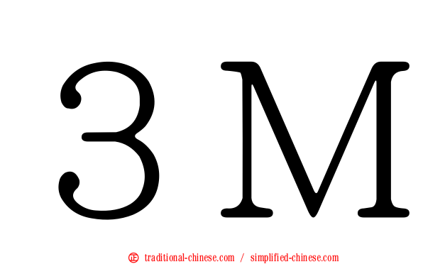 ３Ｍ